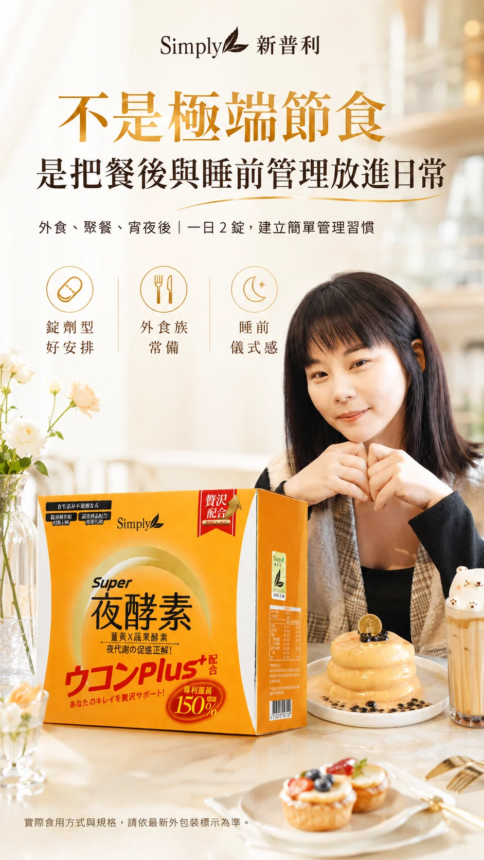 夜酵素薑黃錠 PLUS+：把晚間管理，放進睡前日常裡