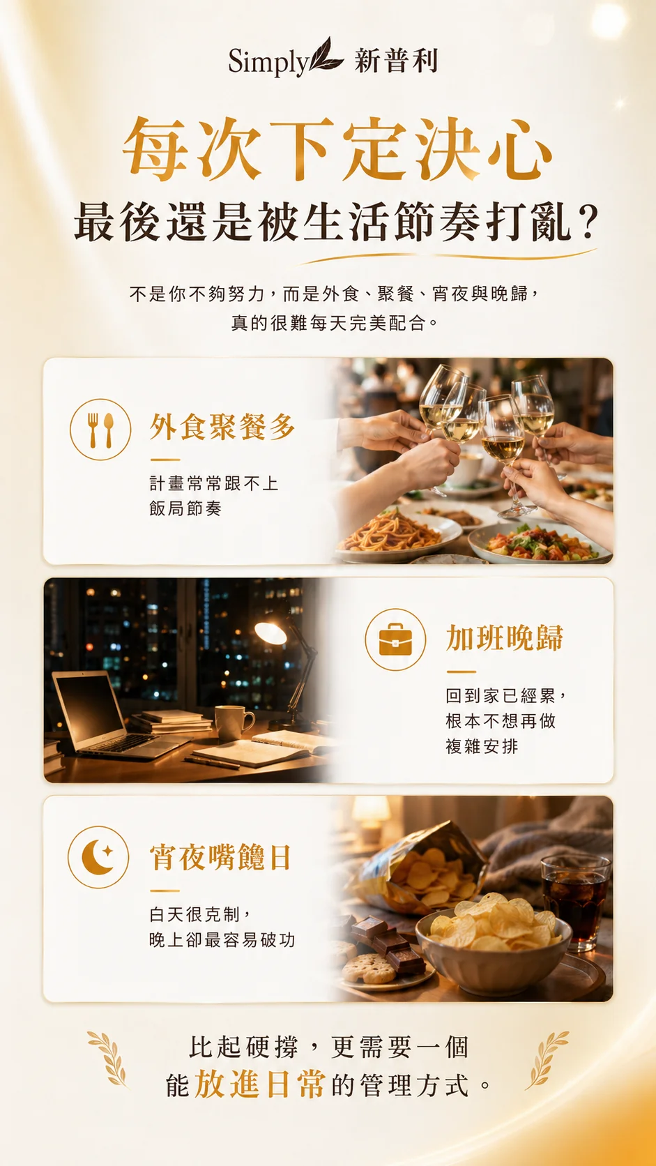 是不是也常常這樣？外食多、聚餐後想補上管理、晚上才有自己的節奏等五種情境