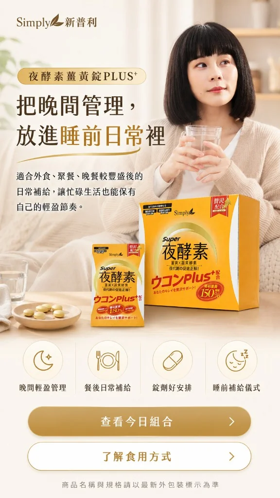夜酵素薑黃錠 PLUS+：把晚間管理，放進睡前日常裡