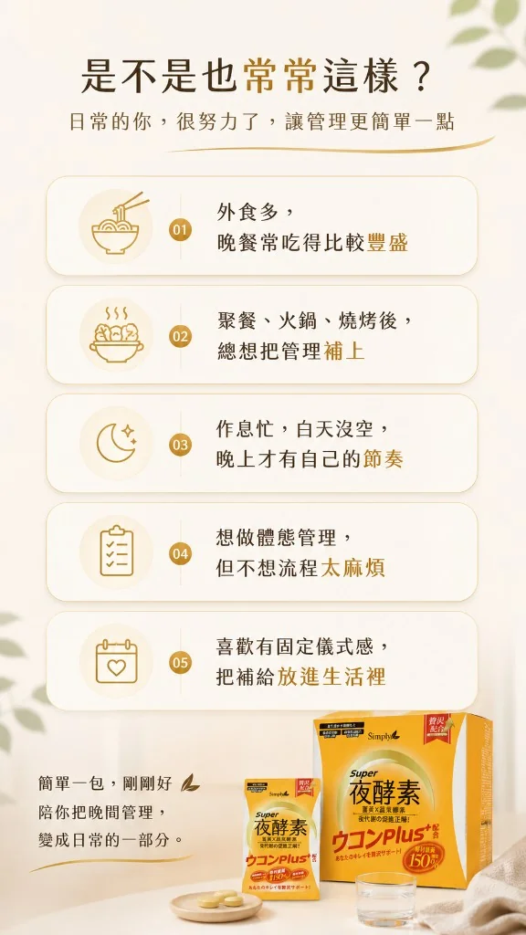 是不是也常常這樣？外食多、聚餐後想補上管理、晚上才有自己的節奏等五種情境