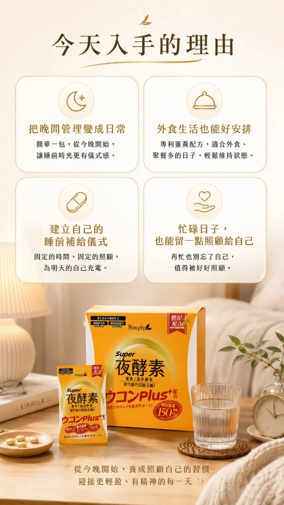 今天入手的理由：晚間管理日常化、外食好安排、睡前補給儀式、忙碌中照顧自己