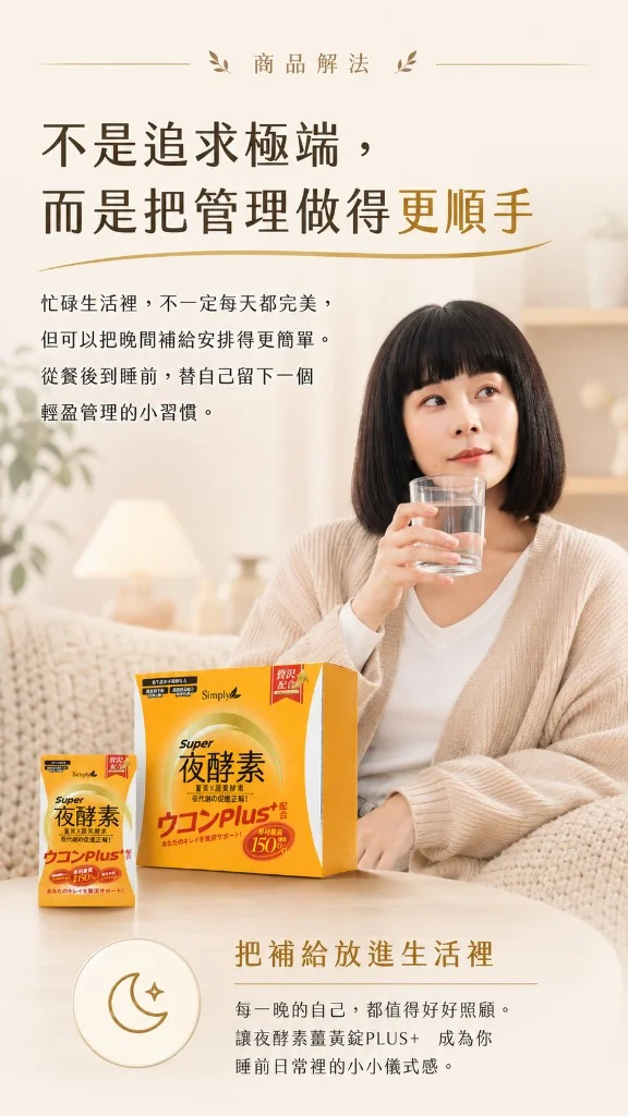 商品解法：把管理做得更順手，把補給放進生活裡