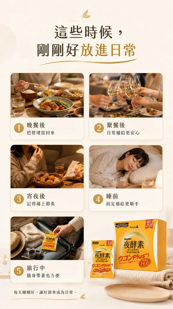 晚餐後、聚餐後、宵夜後、睡前與旅行中的使用時機
