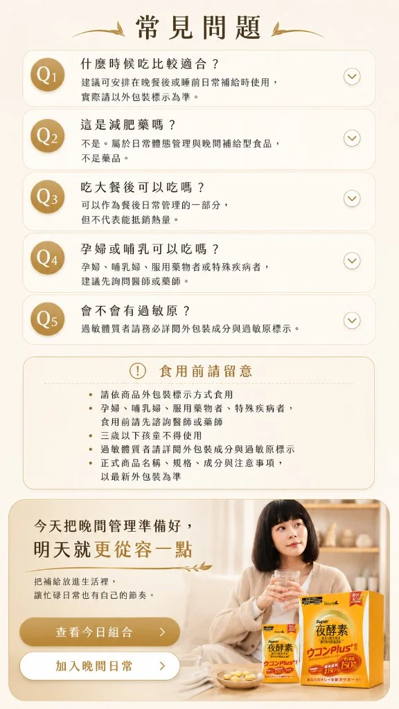 常見問題、食用前留意與收尾行動呼籲